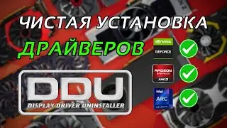 Полное удаление драйверов видеокарты | Гайд DDU