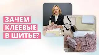 Зачем нам клеевые материалы и дублирование деталей в шитье? Флизелин, дублерин, долевик.