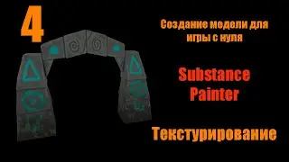 Часть [4 Текстурирование] Создание модели для игры Blender 2.8 [game asset]