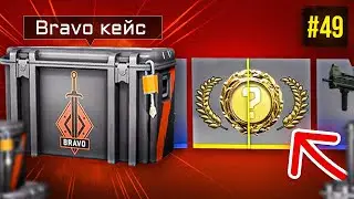 ОТКРЫЛ БРАВО КЕЙС И ВЫПАЛО... 