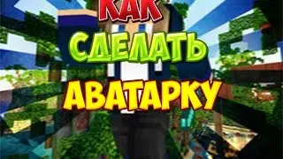 КАК СДЕЛАТЬ КЛАССНУЮ АВАТАРКУ I MINECRAFT