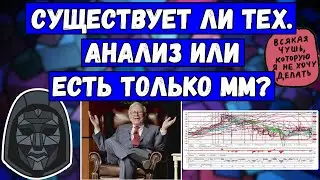 Существует ли Технический Анализ БИТКОИН или есть только Маркет Мейкер? Почему "ОНИ" ошибаются?