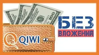 Сайты для заработка БЕЗ ВЛОЖЕНИЙ с выводом на КИВИ кошелёк