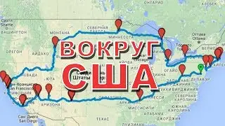 Вокруг США | Как я попал в Америку? | Перелёт