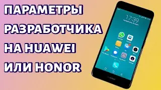 Как включить режим разработчика на Honor или Huawei?