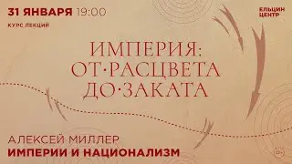 Алексей Миллер. Империи и национализм