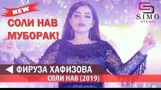 Фируза Хафизова Соли нави (2019) | Firuza Hafizova - Soli Naw (2019) #SimoStudio