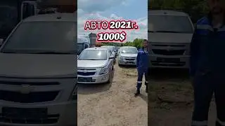 Cars from $1000 Auto Market Avtolot