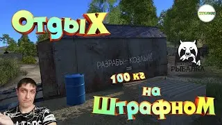 🔴РУССКАЯ РЫБАЛКА 4 (RUSSIAN FISHING 4)🔴 - ШТРАФНОЕ ОЗЕРО 100 КГ.