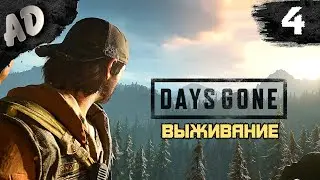 КИНУЛ КОУПЛЕНДА Прохождение Days Gone Жизнь После на Русском #4