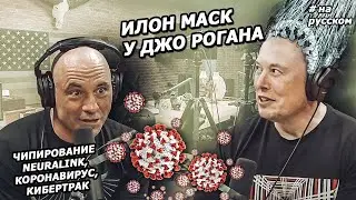 Второе Интервью Илона Маска и Джо Рогана - о Neuralink, медицине и свободе | Перезалив, 2020