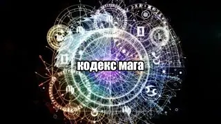 Skyrim моды - Кодекс Мага!