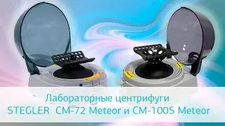 Лабораторные центрифуги STEGLER  СМ-72 Meteor и СМ-100S Meteor