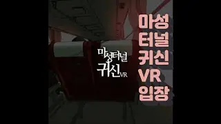 마성터널 vr 웹툰