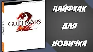 Guild Wars 2. ЛАЙФХАК ДЛЯ НОВИЧКА!