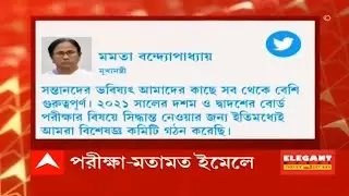 Madhyamik exam news 2021 Today //Cancelled HS Madhyamik exam news 2021//WB Board exam news Today2021