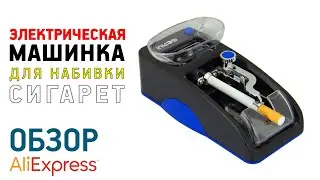 ЭЛЕКТРИЧЕСКАЯ МАШИНКА ДЛЯ ЗАБИВКИ СИГАРЕТ с Алиэкспресс Обзор GERUI как разобрать