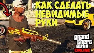 GTA Online - КАК СДЕЛАТЬ НЕВИДИМЫЕ РУКИ В ГТА 5 ОНЛАЙН (Патч 1.46) глитч гта 5