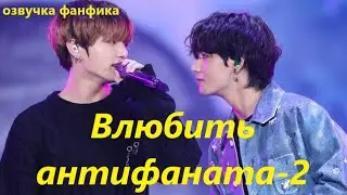 💜Озвучка A /  Влюбить антифаната - 2 / Фанфик / БТС/ Вигуки