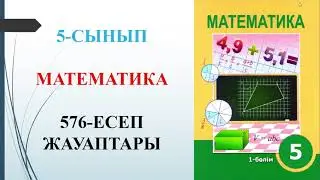 5 СЫНЫП МАТЕМАТИКА 576 ЕСЕП