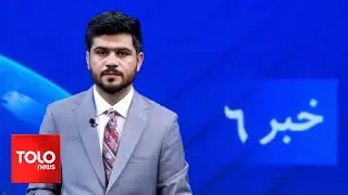 TOLOnews - 6pm News - 10 June 2024 | طلوع‌نیوز - خبر ساعت شش - ۲۱ جوزا ۱۴۰۳