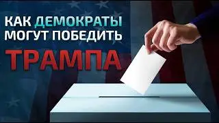 Почему республиканцы выбрали Трампа на праймериз? Неужели не нашлось никого лучше?