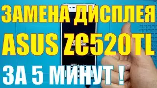 Замена дисплея Asus ZC520TL