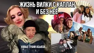 ЖИЗНЬ ВИЛКИ С КАПЛАН И БЕЗ НЕЁ. Как же ей лучше?