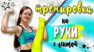 Тренировка НА РУКИ С ФИТНЕС РЕЗИНКОЙ💪ИДЕАЛЬНЫЕ РУКИ за НЕДЕЛЮ!😱Упражнения с ЭЛАСТИЧНОЙ ЛЕНТОЙ