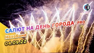 Салют  на День города Нахабино 540 лет | 04.09.22