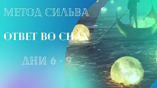 Метод Сильва. Вечерняя практика 6-9 дни