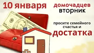 В Домочадцев день загадайте общее семейное желание