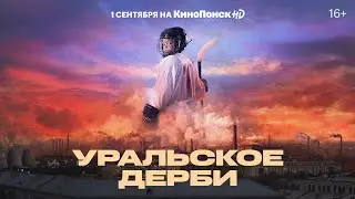 Уральское дерби | Трейлер