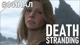 Death Stranding - полное прохождение | часть 31 ФИНАЛ