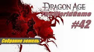 Прохождение Dragon Age: Origins [#42] (Собрание земель)