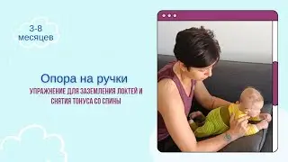 Опора на ручки: упражнение для заземления локтей и снятия тонуса со спины