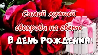 🎈С Днем Рождения СВЕКРОВЬ! 🌹 СУПЕР поздравление свекрови от невестки🎊 День Рождения свекрови