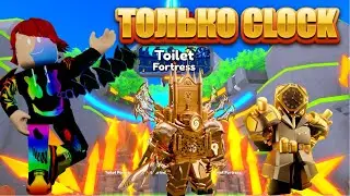 Я ИСПОЛЬЗОВАЛ ТОЛЬКО CLOCK ЮНИТОВ В ТУАЛЕТ ТАВЕР ДЕФЕНС! TOILET TOWER DEFENSE | Roblox