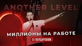 Как стабильно зарабатывать миллионы на работе с государством с 0-ля | Евгений Гатиятуллин