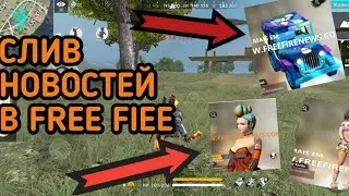 НОВЫЙ СКИН НА МАШИНУ И КОСТЮМ +ОБМЕНИК. FREE FIRE