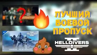 ТИР ЛИСТ Боевых Пропусков в Helldivers 2 - Какой Купить Новичку?