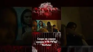 #Премьера сезона! Сериал «Пленники», скоро на YouTube!