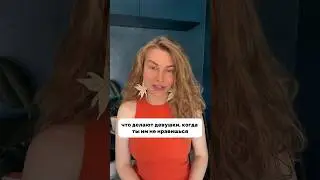 Что делают девушки, когда ТЫ ИМ НЕ НРАВИШЬСЯ #вастикова