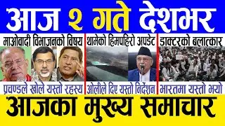 Today news 🔴 nepali news | aaja ka mukhya samachar, nepali samachar live | Bhadra 1 gate 2081