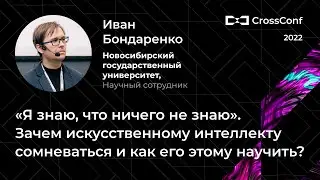 Зачем искусственному интеллекту сомневаться и как его этому научить? // Иван Бондаренко, НГУ