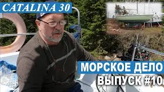 МОРСКОЕ ДЕЛО #10. Установка подвесного двигателя