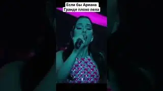 Если Бы Ариана Гранде Не Умела Петь…