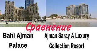 Сравниваем Ajman Saray A Luxury Collection Resort и Bahi Ajman Palace