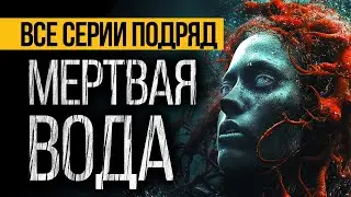 САМЫЙ СТРАШНЫЙ СЕРИАЛ ОСЕНИ 2022 - МЕРТВАЯ ВОДА (17 в 1) - УЖАСЫ. МИСТИКА