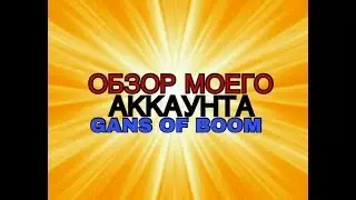 ОБЗОР МОЕГО АККАУНТА В GUNS OF BOOM